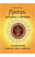 Мантры, ритуалы и заговоры на привлечени
