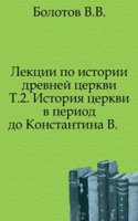 Lektsii po istorii drevnej tserkvi