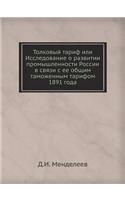 Толковый тариф или Исследование о развиm