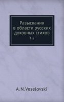 Razyskaniya v oblasti russkih duhovnyh stihov