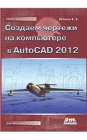 Создаем чертежи в AutoCAD 2012
