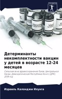 Детерминанты некомплектности вакцин у де