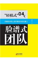 轻模式04：脸谱式团队 Light Mode 04