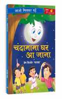 à¤šà¤‚à¤¦à¤¾à¤®à¤¾à¤®à¤¾ à¤˜à¤° à¤† à¤œà¤¾à¤¨à¤¾ - Chandamama Ghar Aa Jaana | Paathmala | An Interesting Children's Stories | Playful and Engaging Tales | Folk Tales | Moral Stories | Bedtime | Naniâ€™s Story for Little Readers; 5+ Ages | Hindi Rea
