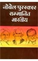 Nobel Puruskar Sammanit Bhartiya