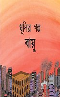 Dhooli's Story-Air/Dhoolir Golpo-Bayu (Bengali)