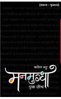 Mannmughda - Ek Soch