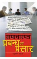 Samachar Patra Prabandhan Aur Prasar