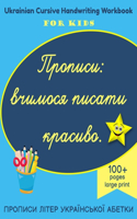 Ukrainian Cursive Handwriting Workbook for Kids.: Propisi: Ukrainian Abetka