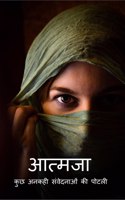 Aatmaja / आत्मजा