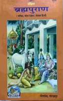 Mpf - Brahma Puran (Sankshipt) -By Maharssi Vedavyas- Gorakhpur Geeta Press- Vrindavan Rasik Vani