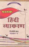 Pioneer Manak Vyakran Class 9 And Class 10 Part B (2019-2020 Examination) - Hindi