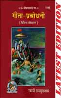 Gita Prabodhani (Pocket Size) (Special Edition) (Gita Press, Gorakhpur) / Geeta Prabodhani