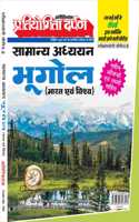 Extra Issue Pratiyogita Darpan Exam. Oriented Series - 2 General Studies Geography (India & World)