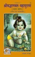 Shrimadbhagvat Mahapuran: Vol. 1, With Commentary