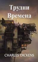 Трудни Времена