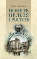 Понять нельзя простить