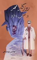 روزگار مهر