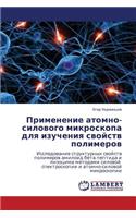 Primenenie Atomno-Silovogo Mikroskopa Dlya Izucheniya Svoystv Polimerov: (Russian)