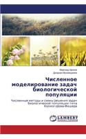 Chislennoe Modelirovanie Zadach Biologicheskoy Populyatsii