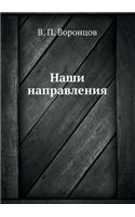 Наши направления