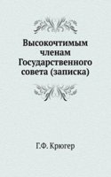 Vysokochtimym chlenam Gosudarstvennogo soveta. Zapiska
