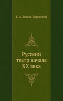Russkij teatr nachala HH veka