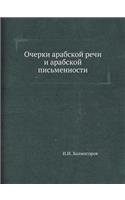 Очерки арабской речи и арабской письменl