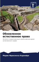 Обновленное естественное право