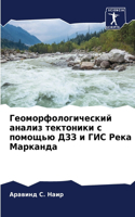 &#1043;&#1077;&#1086;&#1084;&#1086;&#1088;&#1092;&#1086;&#1083;&#1086;&#1075;&#1080;&#1095;&#1077;&#1089;&#1082;&#1080;&#1081; &#1072;&#1085;&#1072;&#1083;&#1080;&#1079; &#1090;&#1077;&#1082;&#1090;&#1086;&#1085;&#1080;&#1082;&#1080; &#1089; &#1087