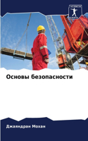Основы безопасности