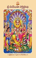 Sri Narasimha Stotranidhi (Telugu)
