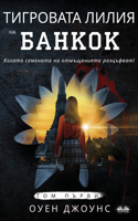 &#1058;&#1080;&#1075;&#1088;&#1086;&#1074;&#1072;&#1090;&#1072; &#1051;&#1080;&#1083;&#1080;&#1103; &#1085;&#1072; &#1041;&#1072;&#1085;&#1082;&#1086;&#1082;