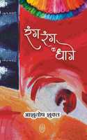 RANG RANG KE DHAGE