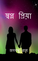 Sopno Priya / &#2488;&#2509;&#2476;&#2474;&#2509;&#2472; &#2474;&#2509;&#2480;&#2495;&#2479;&#2492;&#2494;