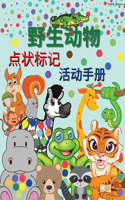 野生动物 点状标记 活动手册