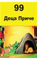 99 Children Stories (Serbian)