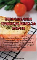 СЛОЯ СЛЕД СЛОЯ ГОТВАРСКА КНИГА ЗА ЛАЗАНЯ
