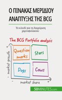 Ο πίνακας μεριδίου ανάπτυξης της Bcg: ?e???e? ?a? efa?µ???? ?? ??e?d? ??a t? d?a?e???s&#9