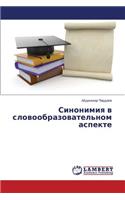 Sinonimiya V Slovoobrazovatel'nom Aspekte