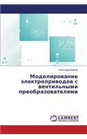 Modelirovanie Elektroprivodov S Ventil'nymi Preobrazovatelyami