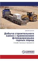 Dobycha stroitel'nogo kamnya s primeneniem flyuidorazryva gornykh porod: (Russian)