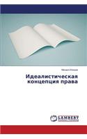 Idealisticheskaya kontseptsiya prava