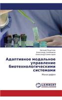 Adaptivnoe Modal'noe Upravlenie Biotekhnologicheskimi Sistemami