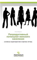 Reproduktivnyy Potentsial Zhenskogo Naseleniya