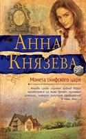 Moneta Skifskogo Tsaria
