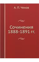 Сочинения 1888-1891 гг.
