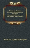 Zhizn sv. Vasiliya Velikogo, arhiepiskopa Kesarii Kappadokijskiya, i ego pastyrskaya deyatelnost.