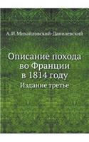 Описание похода во Франции в 1814 году