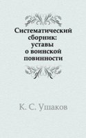 Sistematicheskij sbornik: ustavy o voinskoj povinnosti